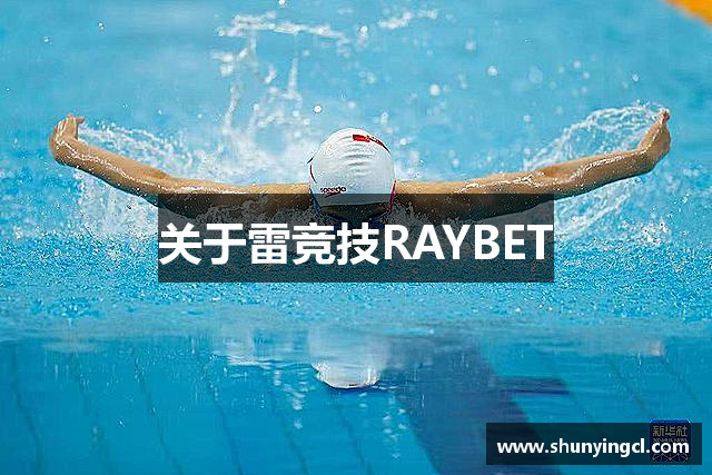 關(guān)于雷竞技RAYBET